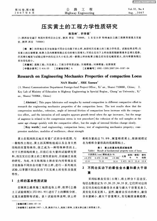 压实黄土的工程力学性质研究