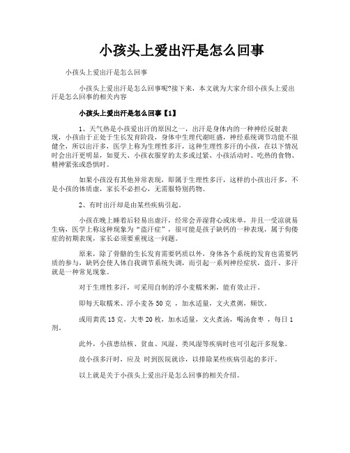 小孩头上爱出汗是怎么回事
