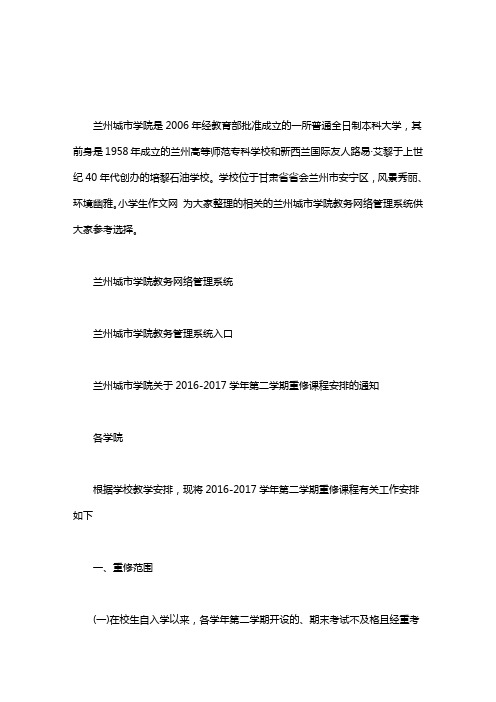 宿州学院教务网络管理系统_兰州城市学院教务网络管理系统word版