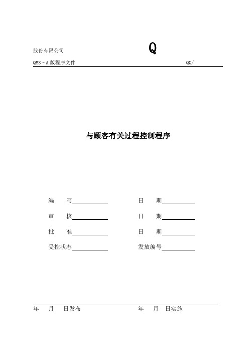 GJB版10与顾客有关过程控制程序
