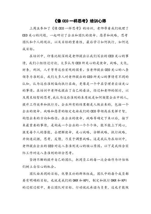 《像CEO一样思考》培训心得