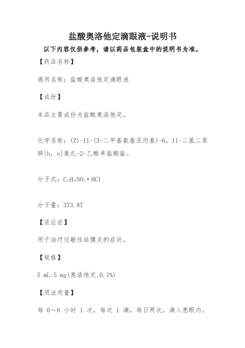 盐酸奥洛他定滴眼液-说明书