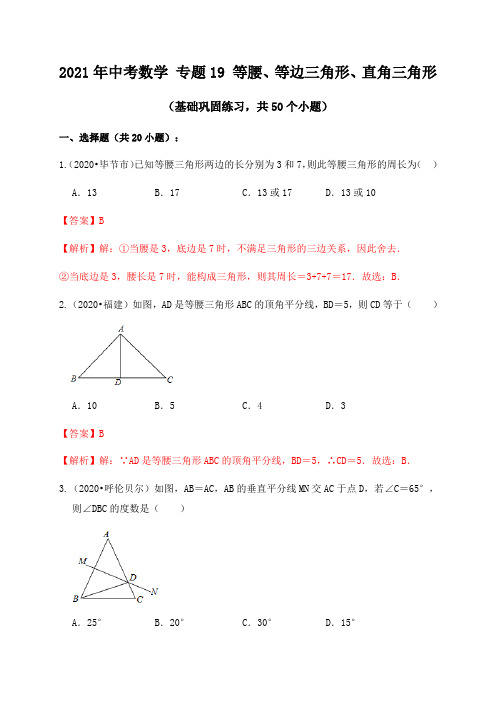 专题19等腰三角形、等边三角形、直角三角形(基础巩固练习)解析版