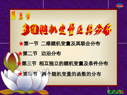 第3章多维随机变量及其分布