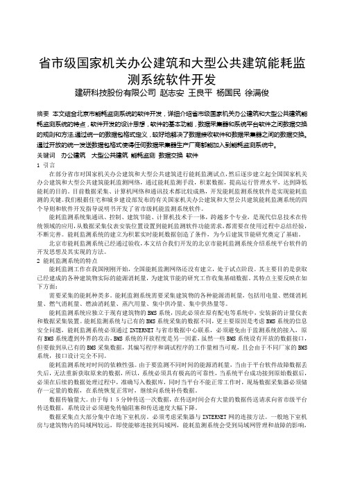 243 省市级国家机关办公建筑和大型公共建筑能耗监测系统软件开发