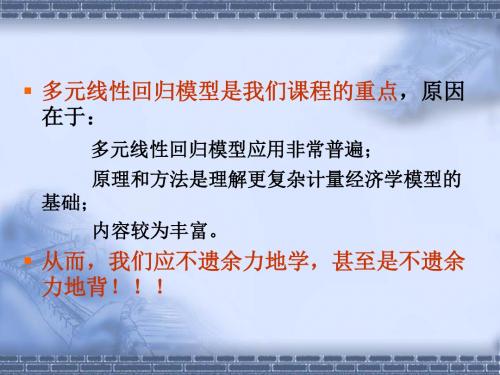 第三章多元线性回归模型分析(一
