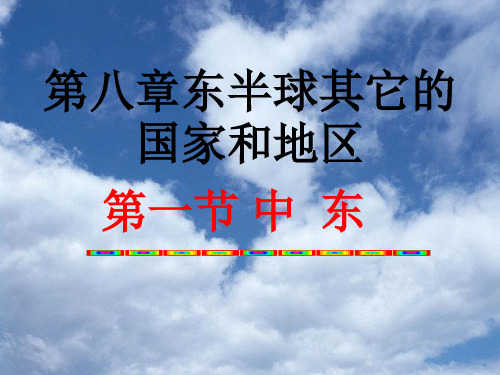 人教版》七年级下册》东半球其他的地区和国家》第一节中东精品ppt课件