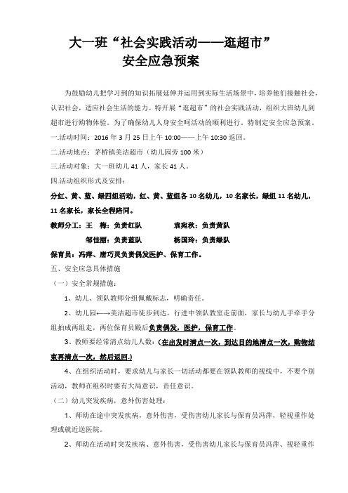 大一班逛超市应急预案