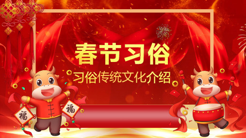 中国风牛年春节习俗文化介绍节日通用PPT专题汇报