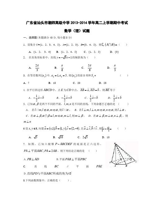 广东省汕头市潮师高级中学2013-高二上学期期中数学(理)试题