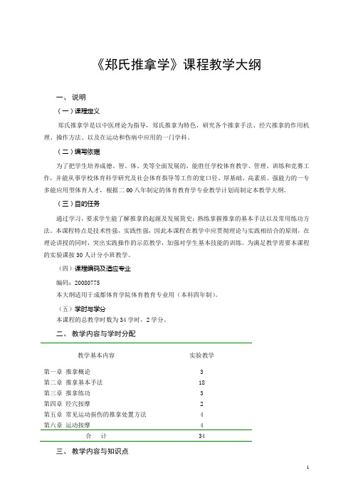 郑氏推拿学课程教学大纲