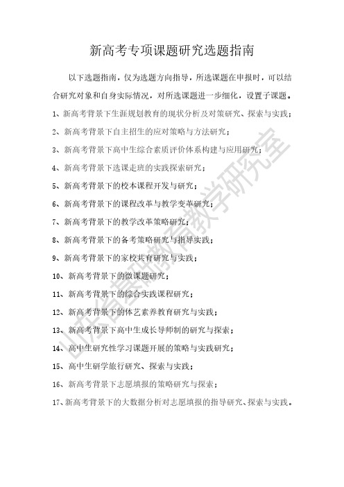 新高考专项课题研究选题指南