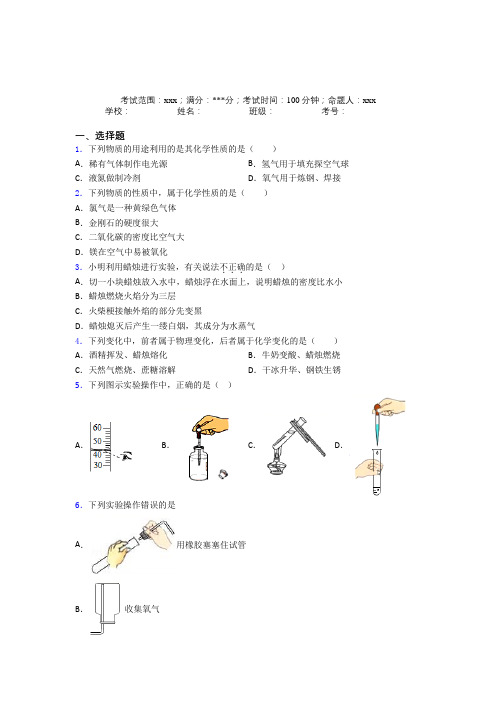 (必考题)人教版初中九年级化学第一章走进化学世界经典题(含答案解析)(1)