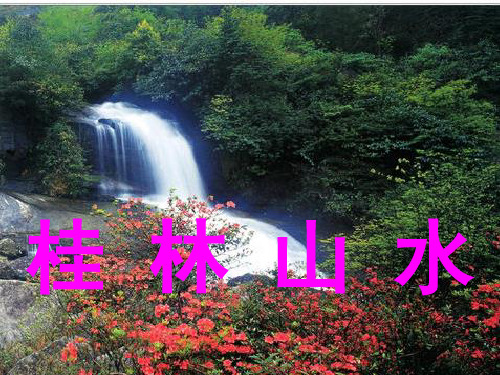 甘肃省临夏回族自治州实验小学四年级语文上册第一单元5《山水》同步优秀课件冀教版四年级语文上册第一单元