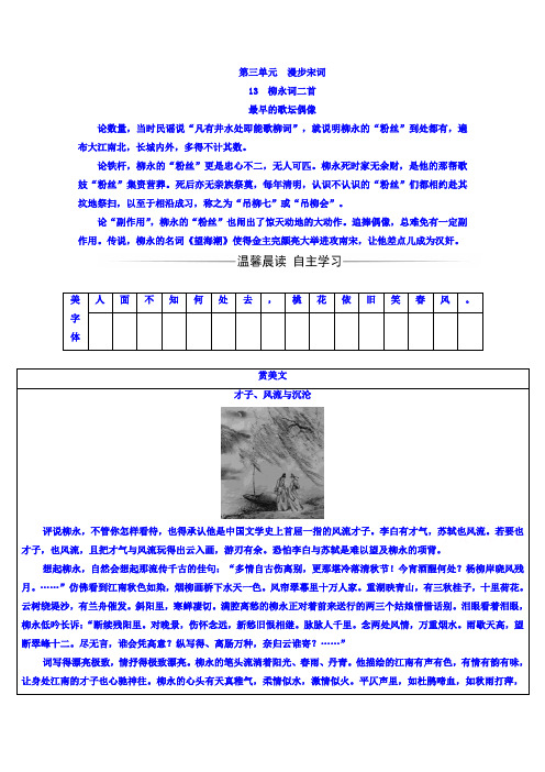 粤教版高中语文选修-唐诗宋词散曲选读检测：第三单元 13柳永词二首 Word版含答案.doc