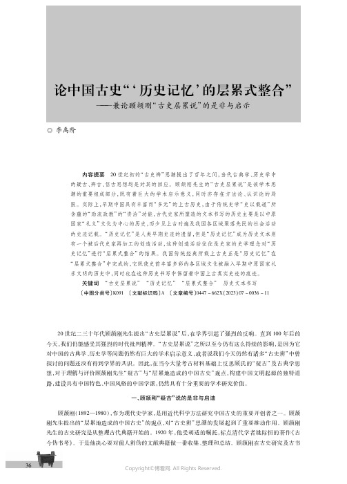 论中国古史“‘历史记忆’的层累式整合”———兼论顾颉刚“古史层累说”的是非与启示