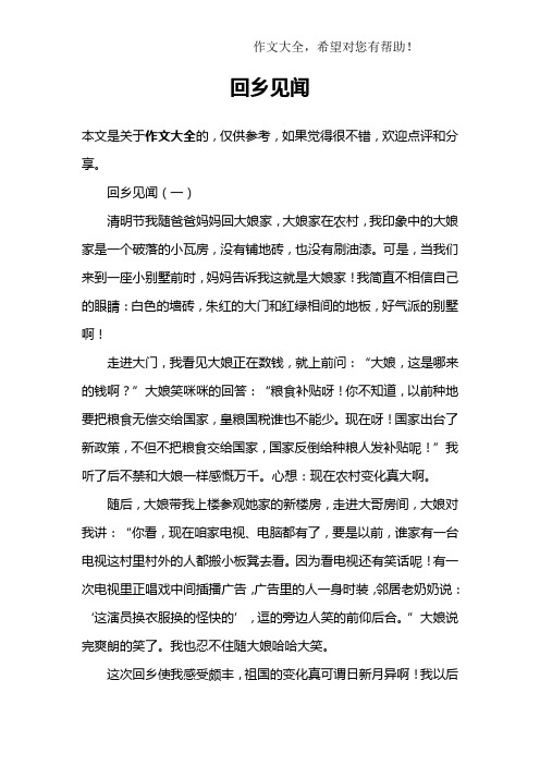 回乡见闻