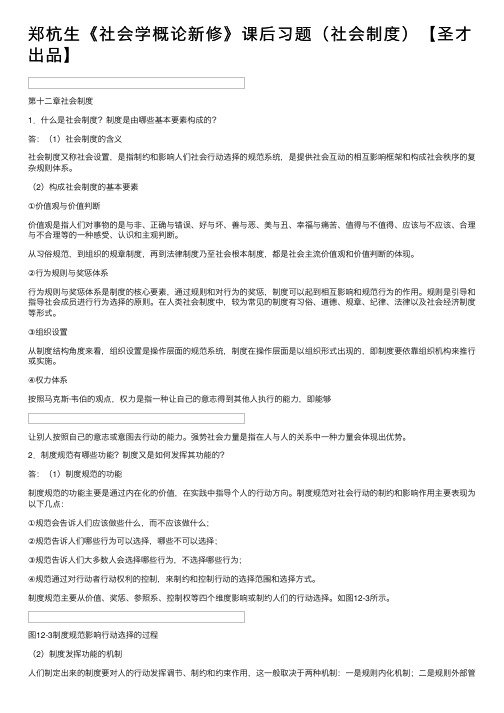 郑杭生《社会学概论新修》课后习题（社会制度）【圣才出品】