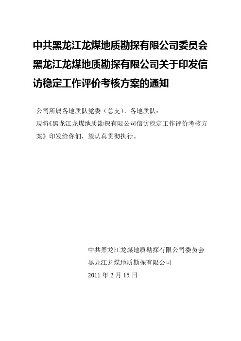 龙煤地勘公司关于下发信访稳定工作目标管理考核办法的通知