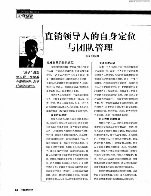 直销领导人的自身定位与团队管理