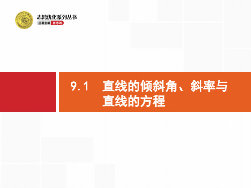 直线的倾斜角、斜率与直线的方程