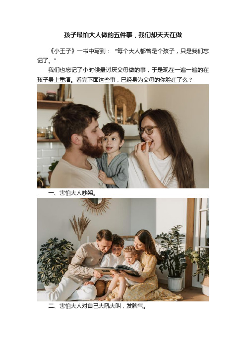 孩子最怕大人做的五件事，我们却天天在做