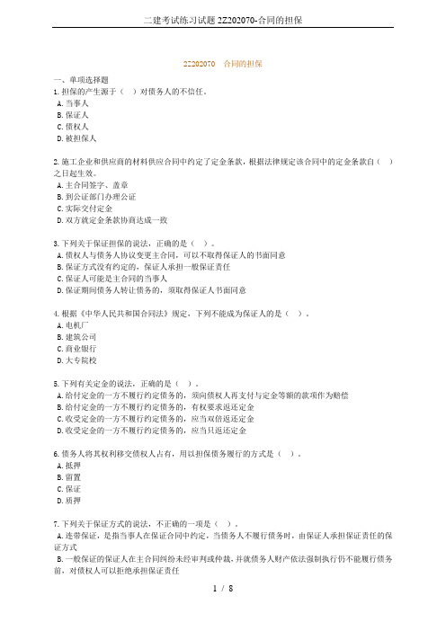 二建考试练习试题2Z202070-合同的担保