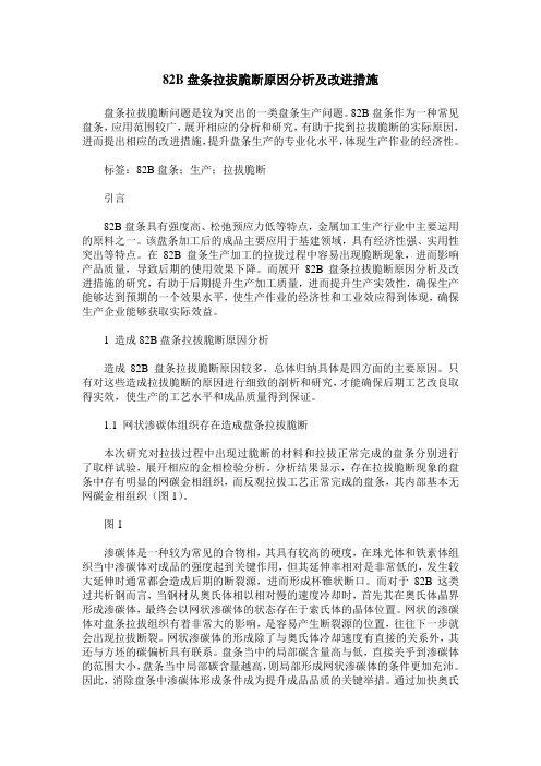 82B盘条拉拔脆断原因分析及改进措施