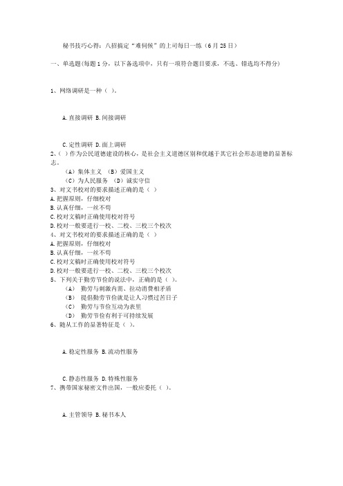 秘书技巧心得：八招搞定“难伺候”的上司每日一练(6月25日)