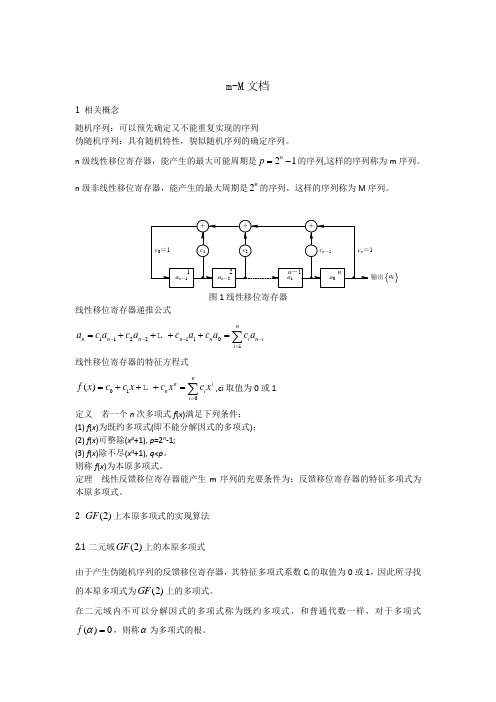 伪随机序列m和M的生成算法实现