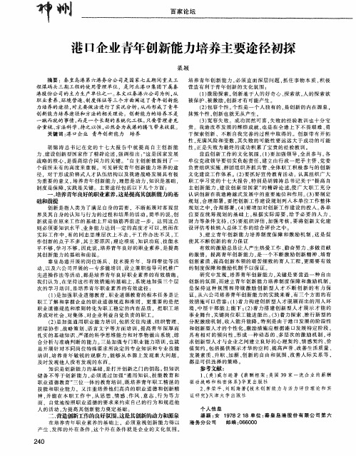 港口企业青年创新能力培养主要途径初探