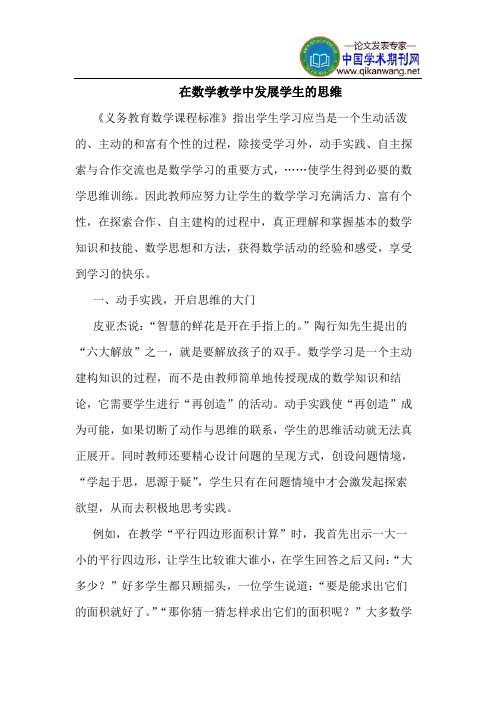 在数学教学中发展学生的思维