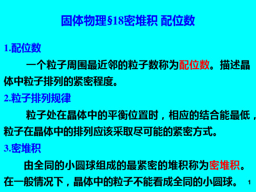 固体物理§18密堆积 配位数