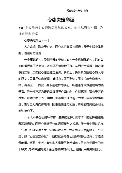 心态决定命运