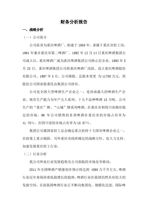 重庆啤酒财务分析