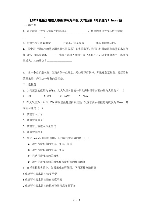 【2019最新】物理人教新课标九年级 大气压强(同步练习)1word版