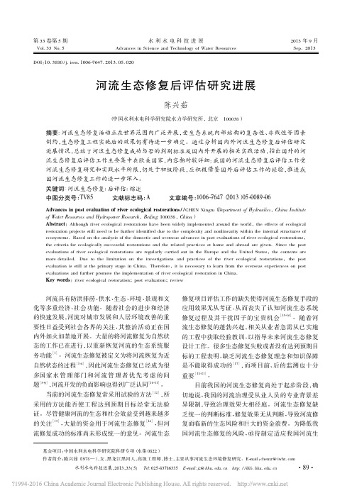 河流生态修复后评估研究进展_陈兴茹