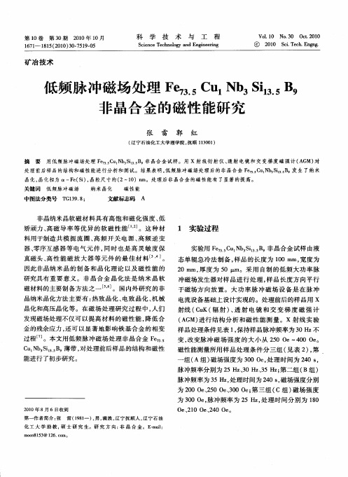 低频脉冲磁场处理Fe73.5Cu1Nb3Si13.5B9非晶合金的磁性能研究