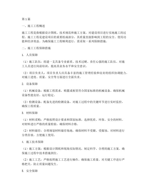 施工工程及保障措施(3篇)