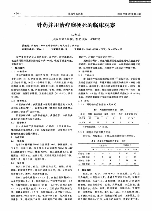 针药并用治疗脑梗死的临床观察