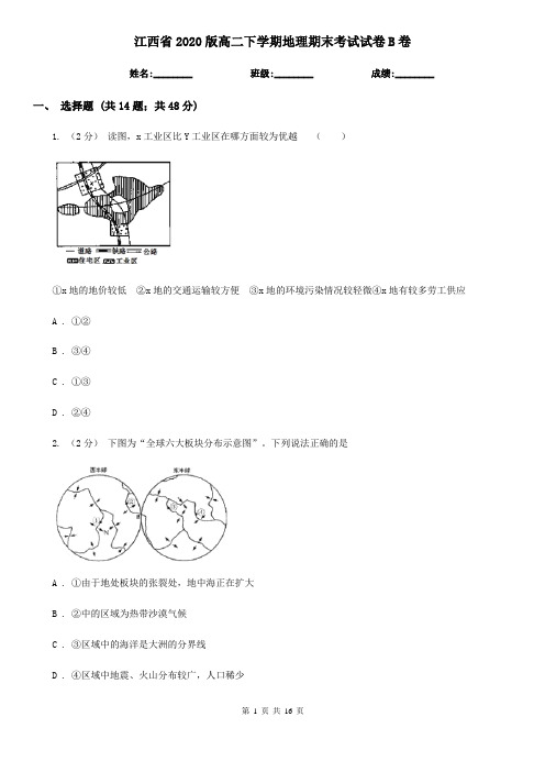 江西省2020版高二下学期地理期末考试试卷B卷(新版)