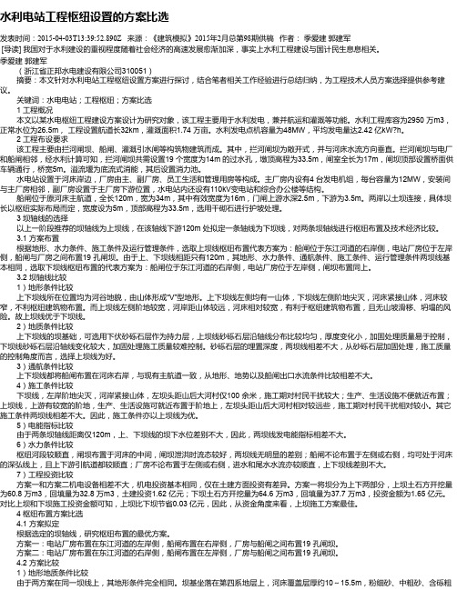 水利电站工程枢纽设置的方案比选