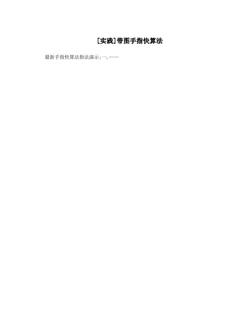 [实践]带图手指快算法