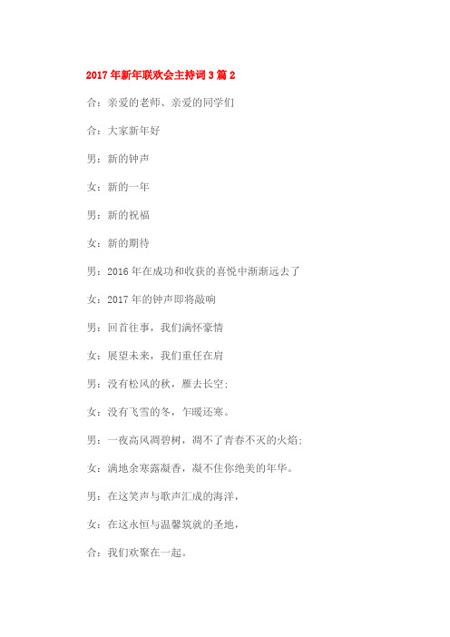 2017年新年联欢会主持词3篇2