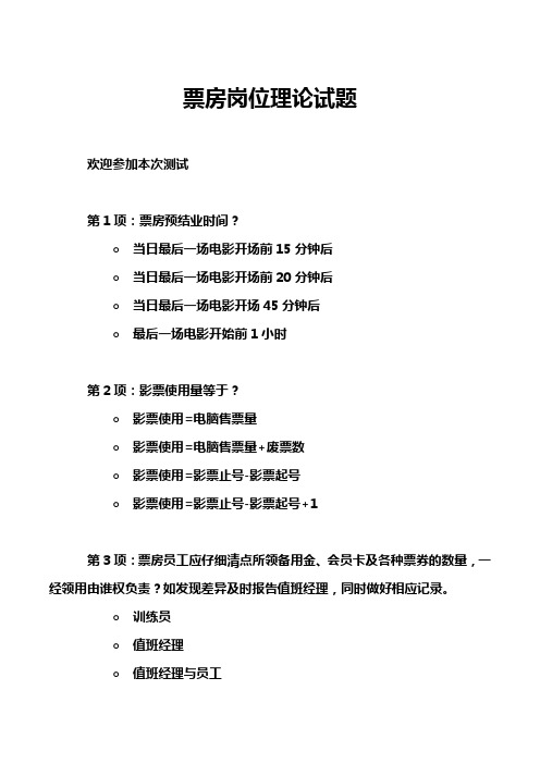 票房岗位理论试题
