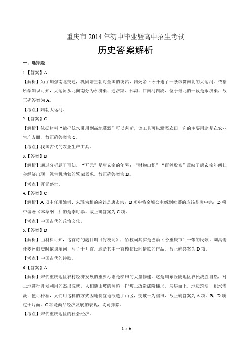 2014年重庆市中考历史试卷-答案