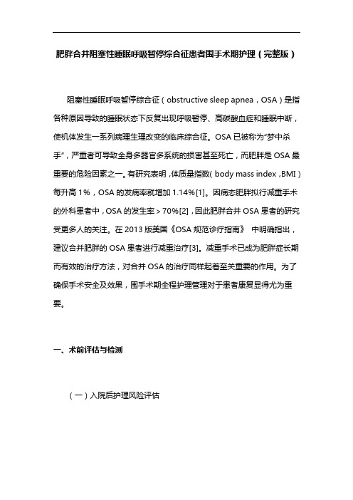 肥胖合并阻塞性睡眠呼吸暂停综合征患者围手术期护理(完整版)