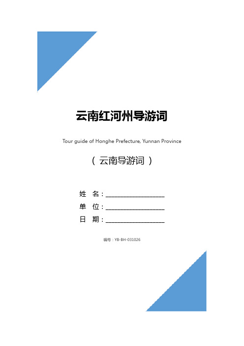 云南红河州导游词