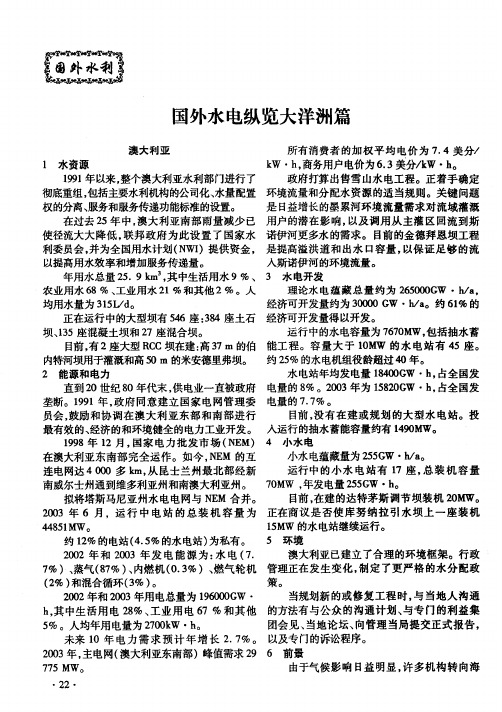 国外水电纵览大洋洲篇
