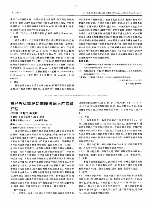 神经外科胃肠功能障碍病人的饮食护理
